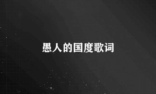 愚人的国度歌词