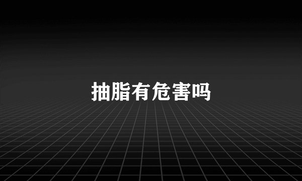抽脂有危害吗