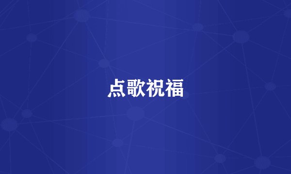 点歌祝福