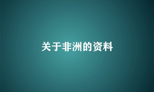 关于非洲的资料