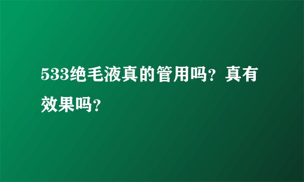 533绝毛液真的管用吗？真有效果吗？