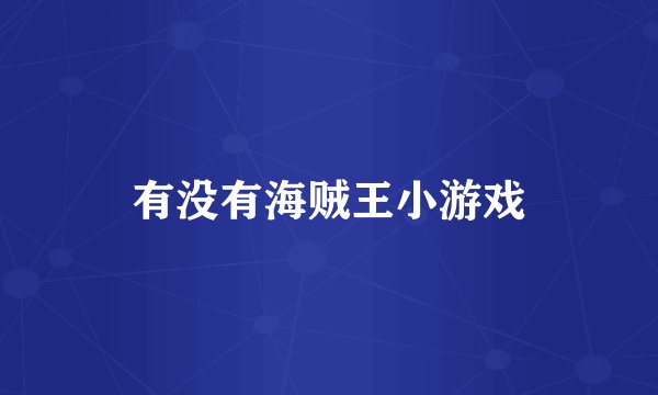 有没有海贼王小游戏