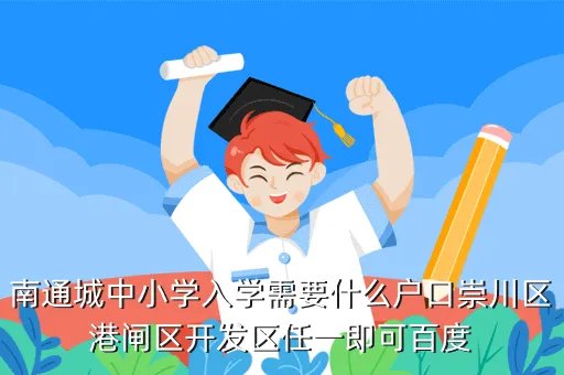 南通崇川教育网，南通市崇川区教育路5号