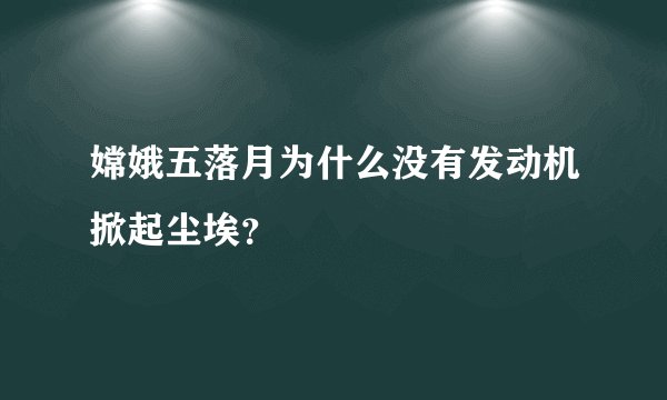 嫦娥五落月为什么没有发动机掀起尘埃？