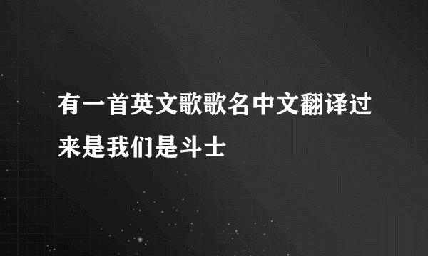 有一首英文歌歌名中文翻译过来是我们是斗士