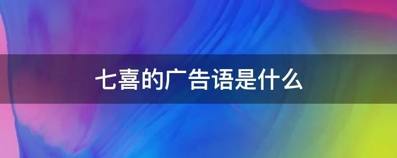 七喜的广告语是什么