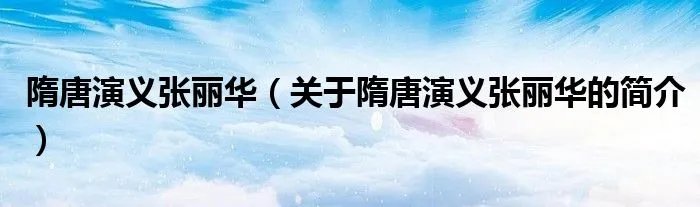 隋唐演义张丽华（关于隋唐演义张丽华的简介）