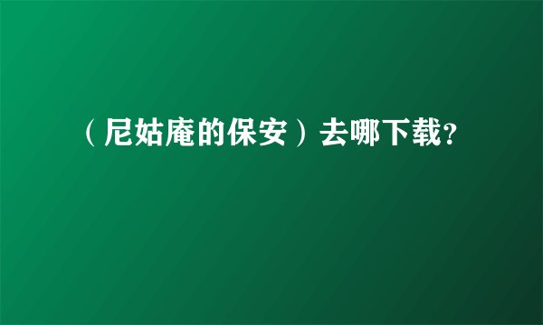 （尼姑庵的保安）去哪下载？