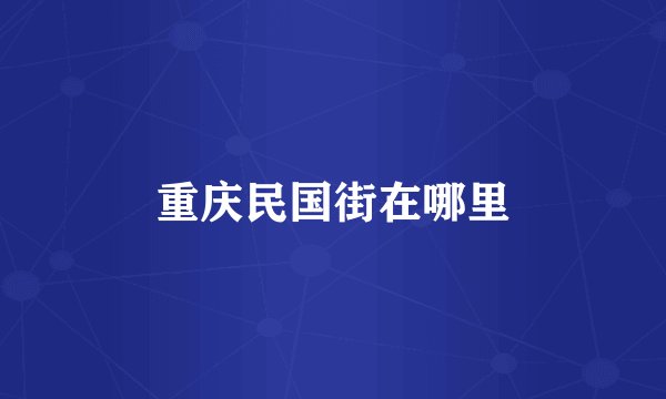 重庆民国街在哪里