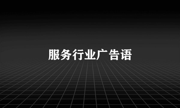 服务行业广告语