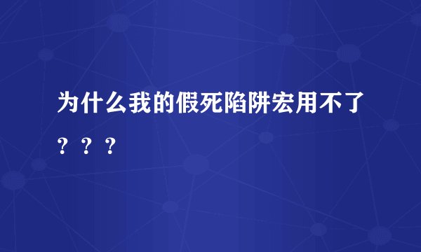 为什么我的假死陷阱宏用不了？？？