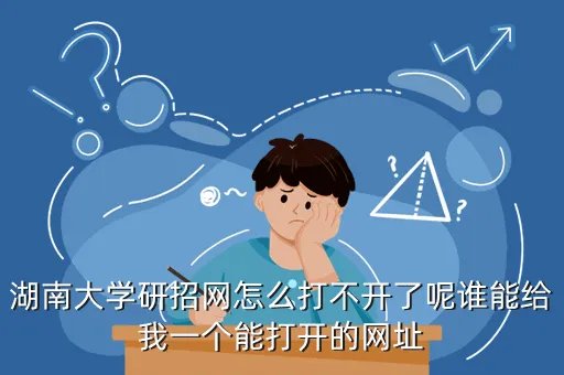 湖南大学招生网,湖南大学招生办电话