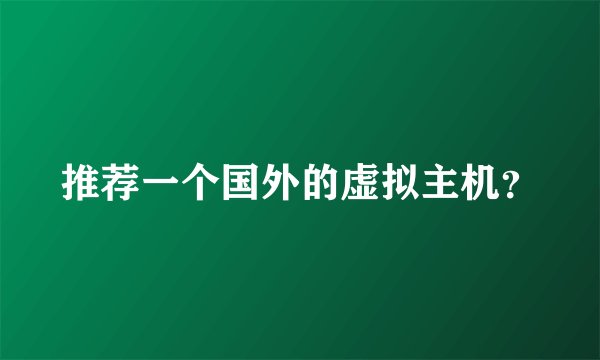 推荐一个国外的虚拟主机？