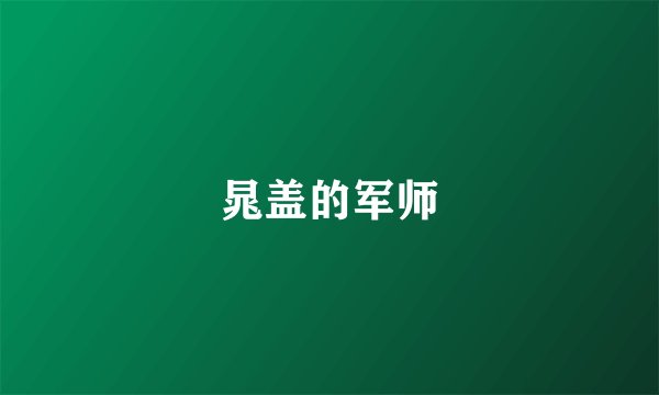 晁盖的军师