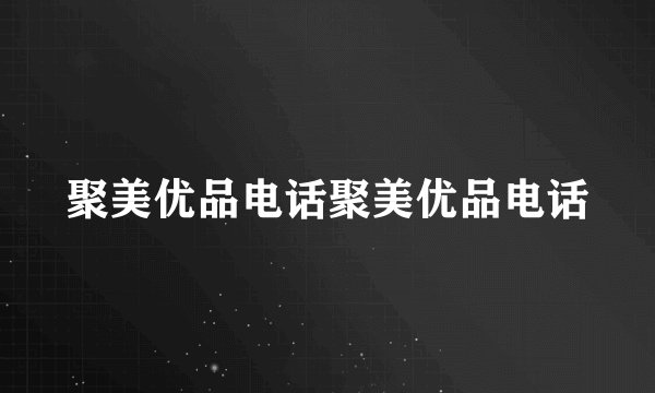 聚美优品电话聚美优品电话