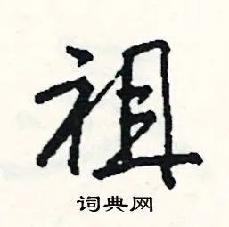 祖组词_祖字怎么组词_祖组词有哪些_带祖字的词语