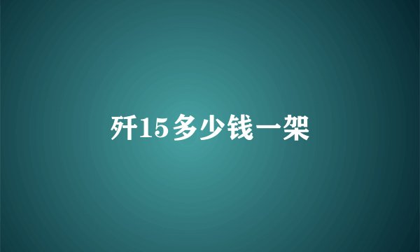 歼15多少钱一架