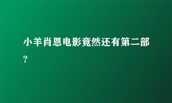 小羊肖恩电影竟然还有第二部?