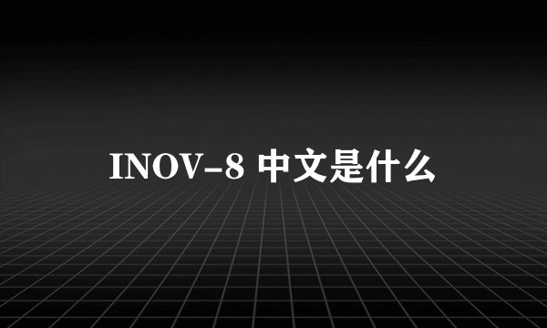 INOV-8 中文是什么