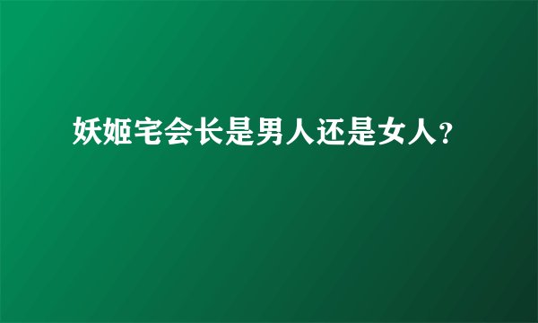 妖姬宅会长是男人还是女人？