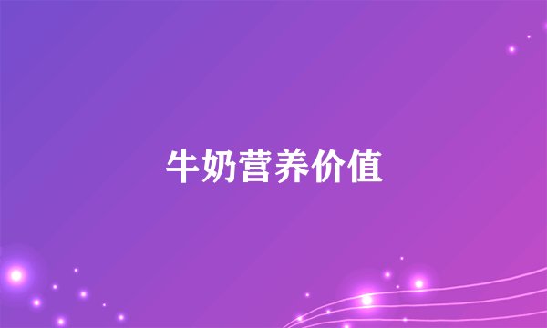牛奶营养价值