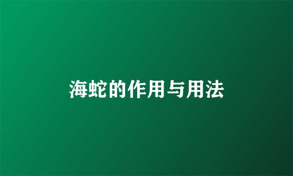 海蛇的作用与用法