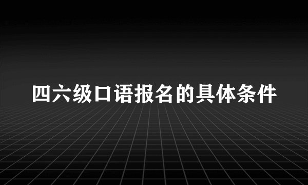 四六级口语报名的具体条件