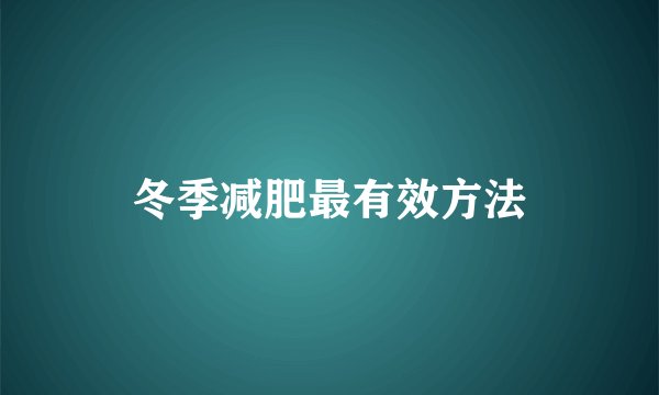 冬季减肥最有效方法