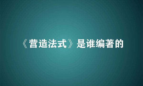《营造法式》是谁编著的