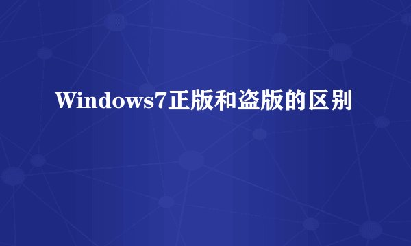 Windows7正版和盗版的区别
