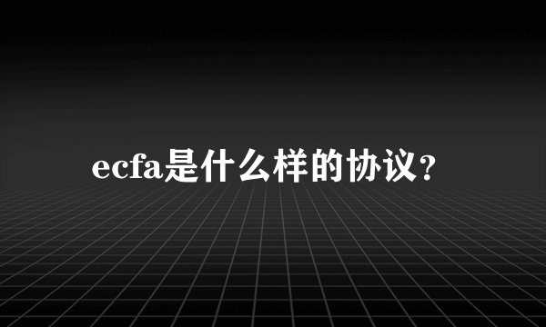 ecfa是什么样的协议？
