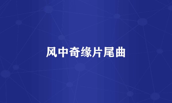 风中奇缘片尾曲
