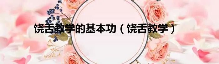 饶舌教学的基本功(饶舌教学)