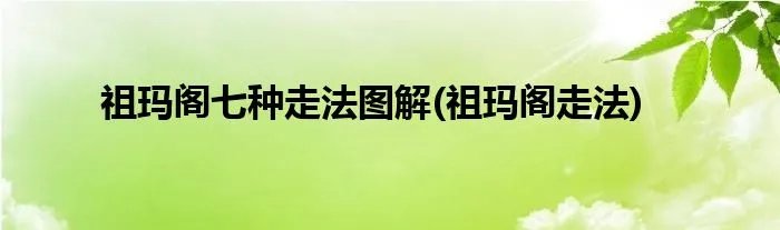 祖玛阁七种走法图解(祖玛阁走法)