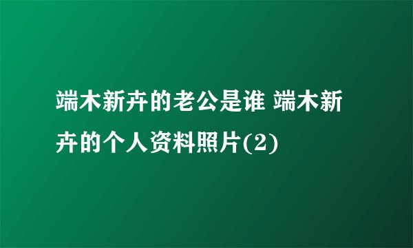端木新卉的老公是谁 端木新卉的个人资料照片(2)
