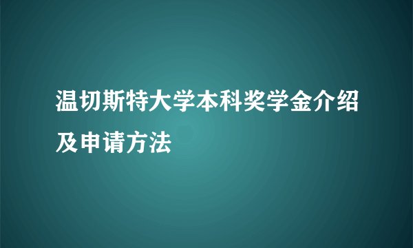 温切斯特大学本科奖学金介绍及申请方法