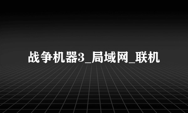 战争机器3_局域网_联机