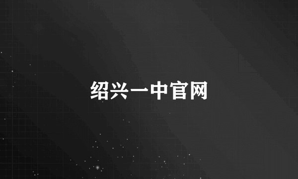 绍兴一中官网