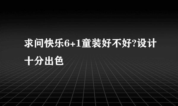 求问快乐6+1童装好不好?设计十分出色
