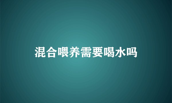 混合喂养需要喝水吗