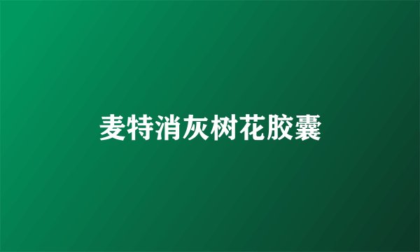 麦特消灰树花胶囊