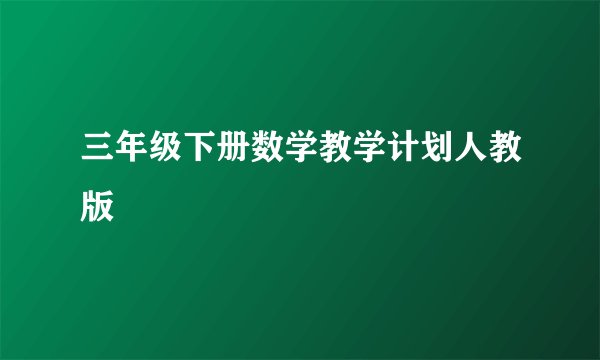 三年级下册数学教学计划人教版