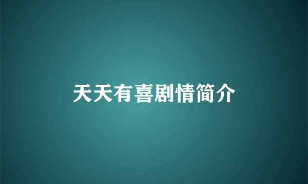 天天有喜剧情简介
