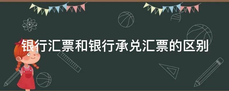 银行汇票和银行承兑汇票的区别