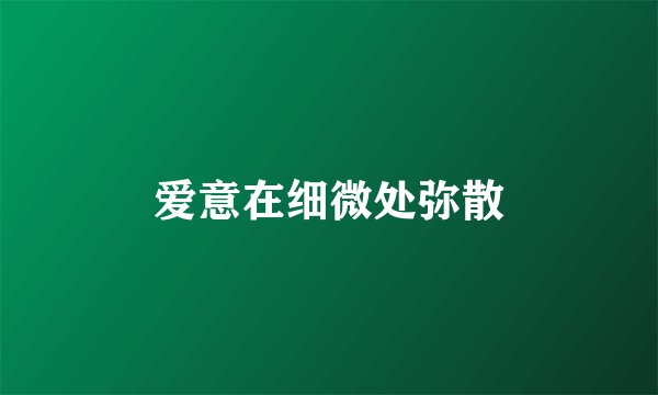 爱意在细微处弥散