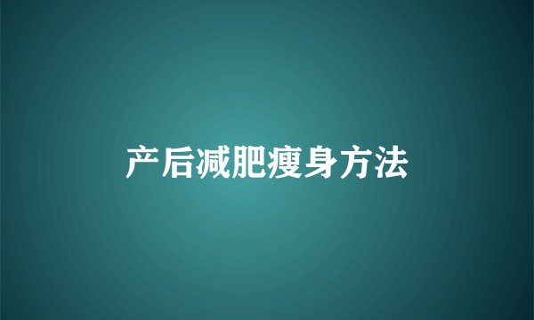 产后减肥瘦身方法
