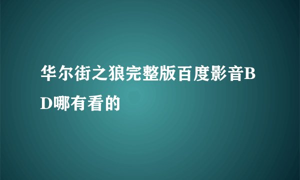 华尔街之狼完整版百度影音BD哪有看的