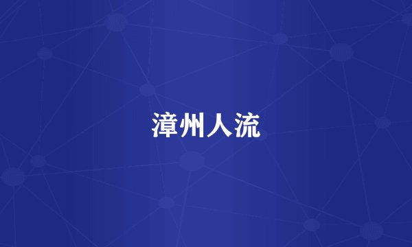 漳州人流