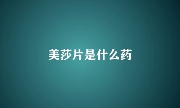 美莎片是什么药