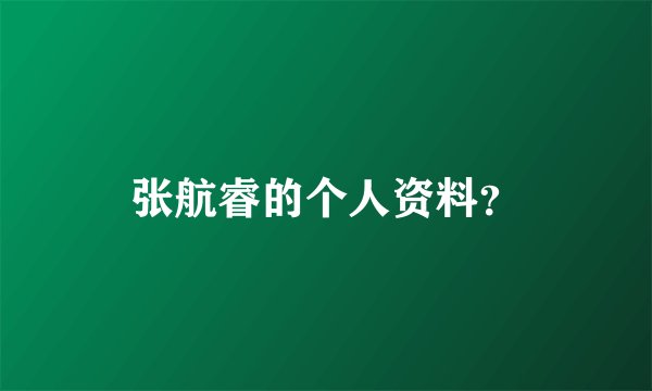 张航睿的个人资料？